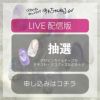 あわちゃんねるLIVE配信参加 プレゼント応募【12月31日・１月３日配信分】