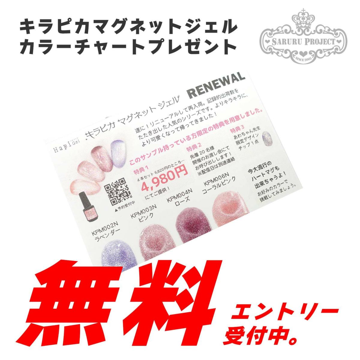 【無料】キラピカマグネットジェルカラー【 カラーチャートプレゼント】