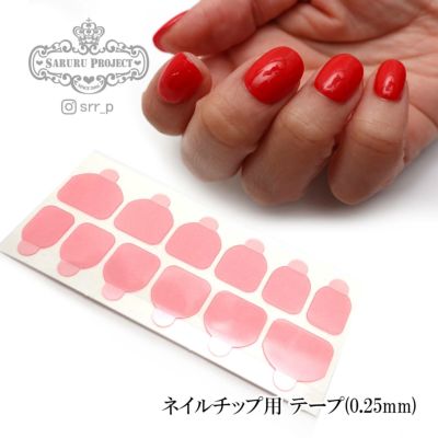 ネイルチップ用両面テープ【0.25mm】