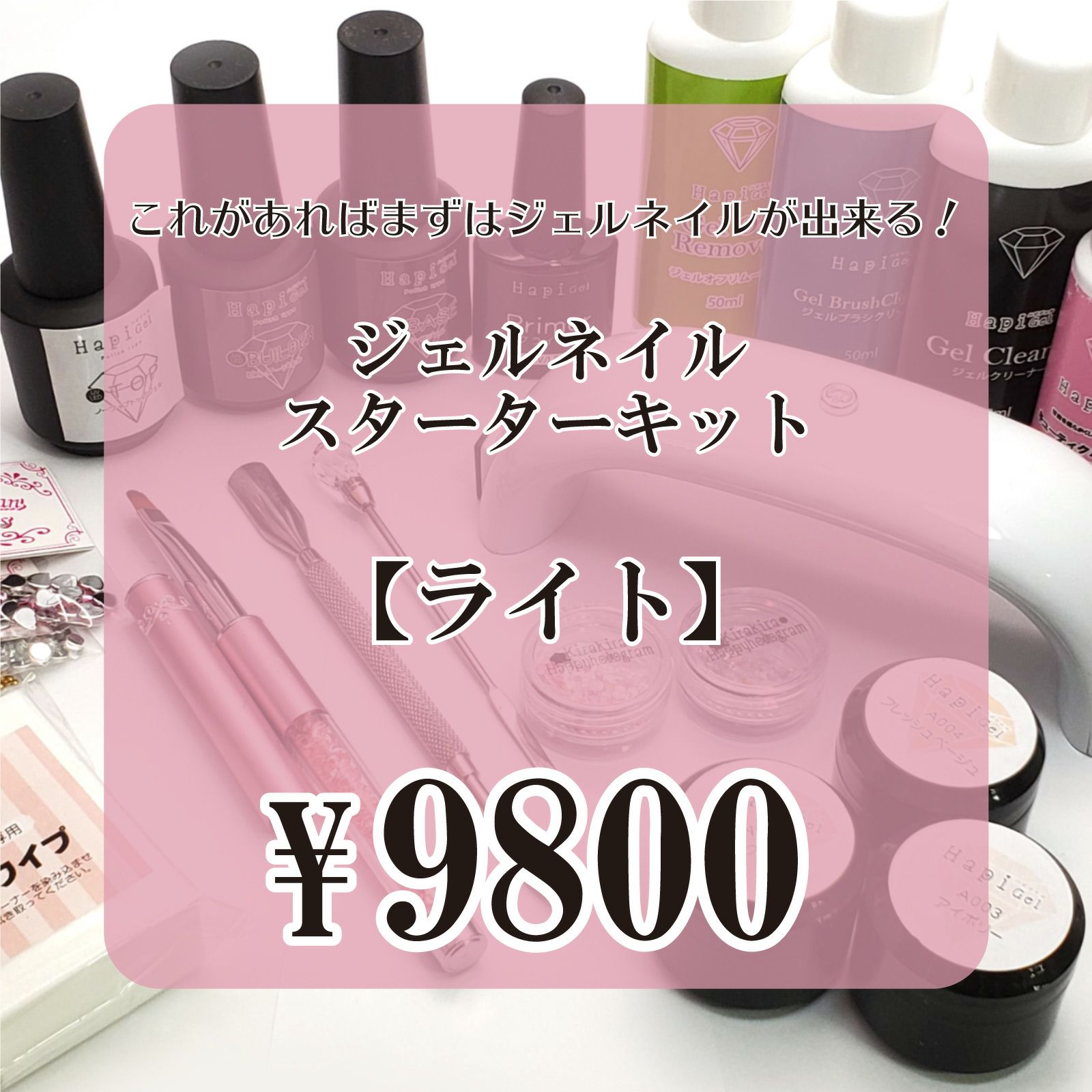 セルフネイルスターターキット★ジェルネイルセット【ライト】