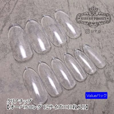クリアチップ オーバルロングvalue【10サイズ×10枚入り】