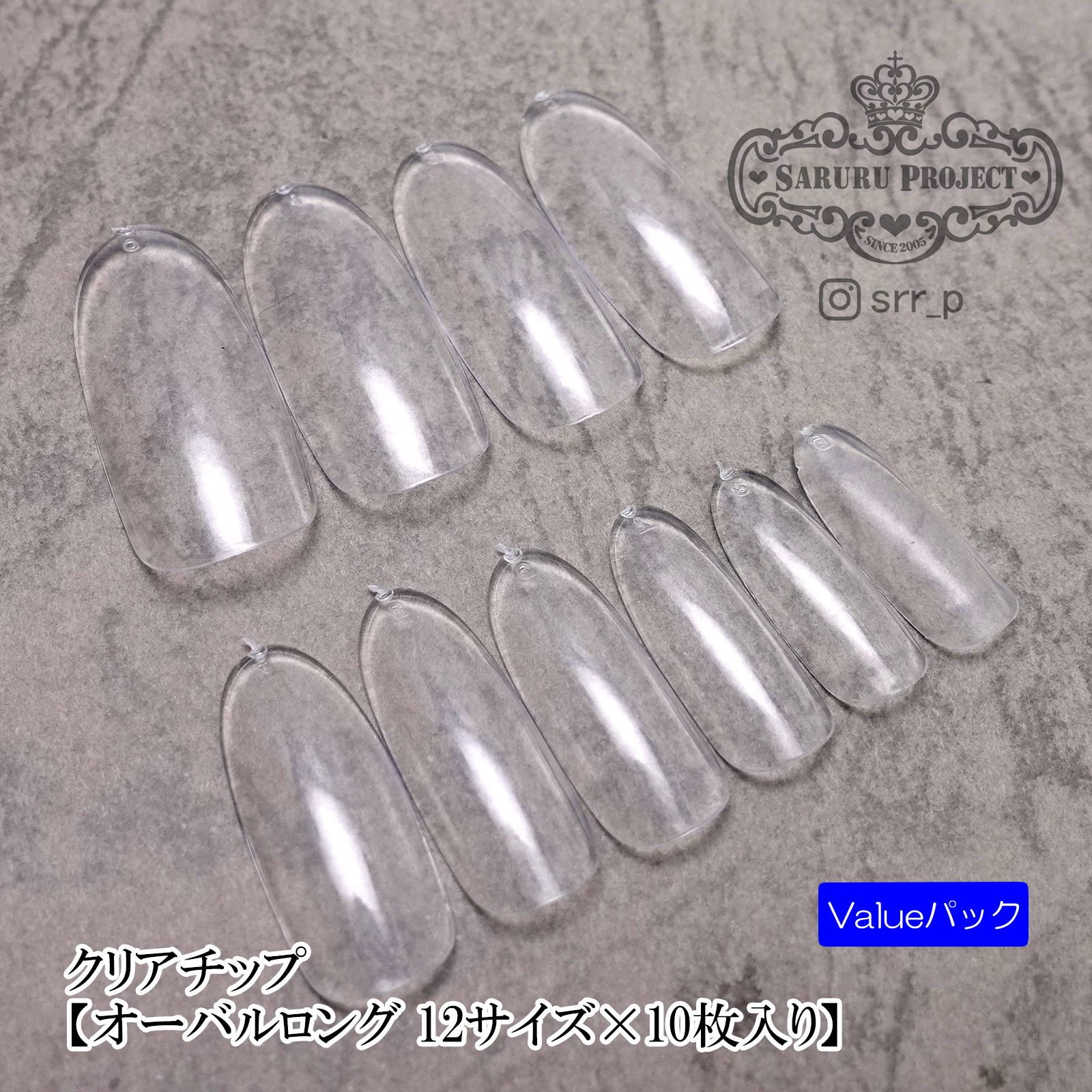 クリアチップ オーバルロングvalue【10サイズ×10枚入り】