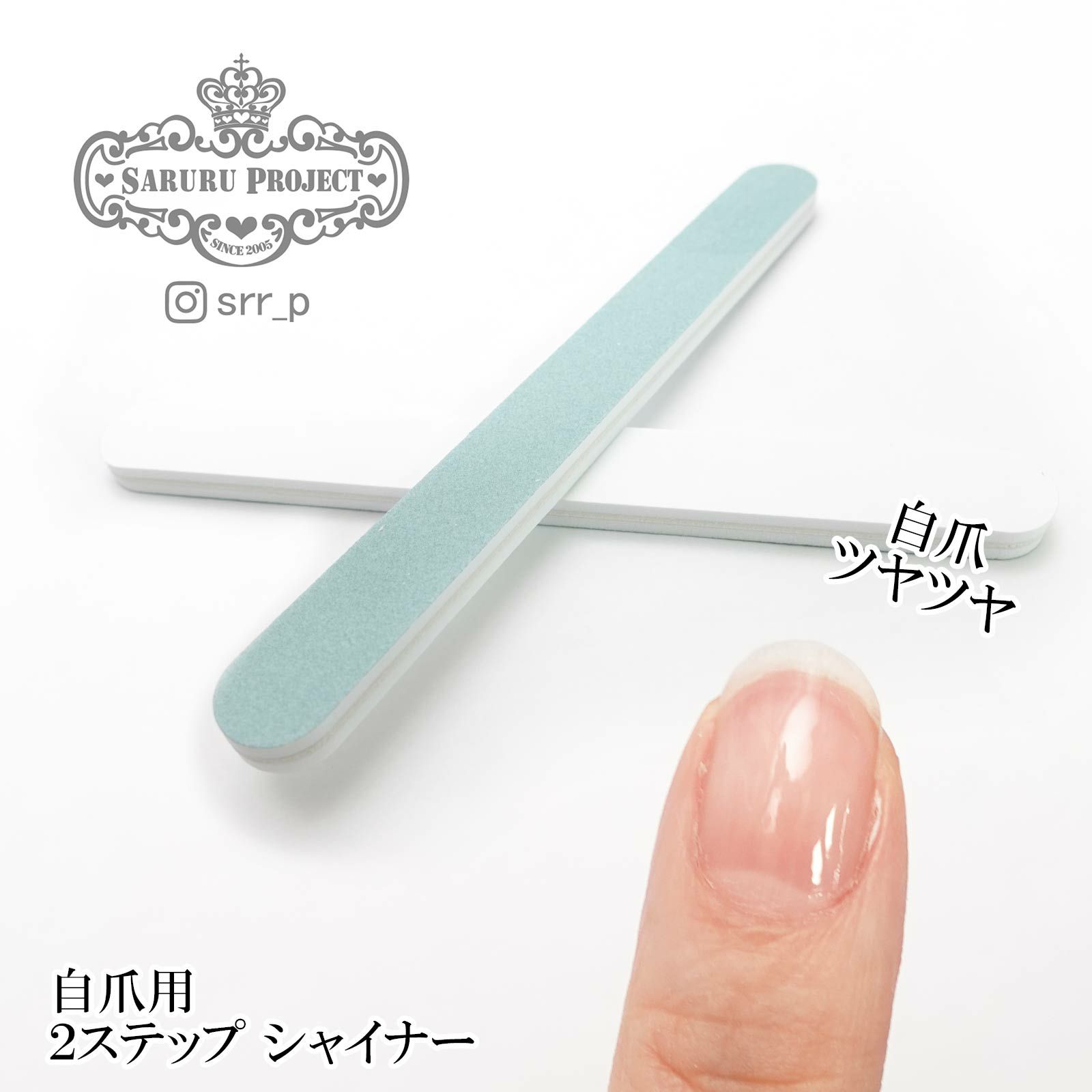 自爪用 ２ステップシャイナー Saruru Project Online Shop
