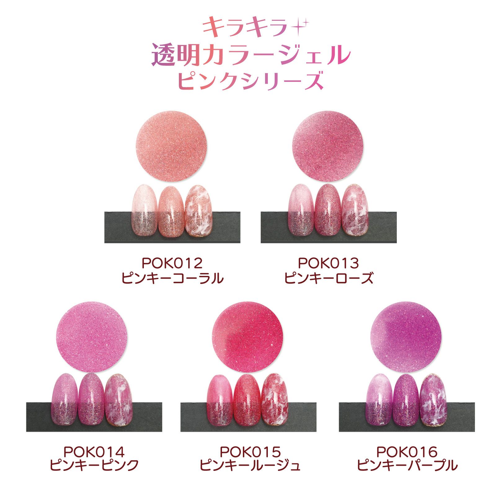 【セット販売】キラキラ透明カラージェル　ピンキーシリーズ【全5色セット】