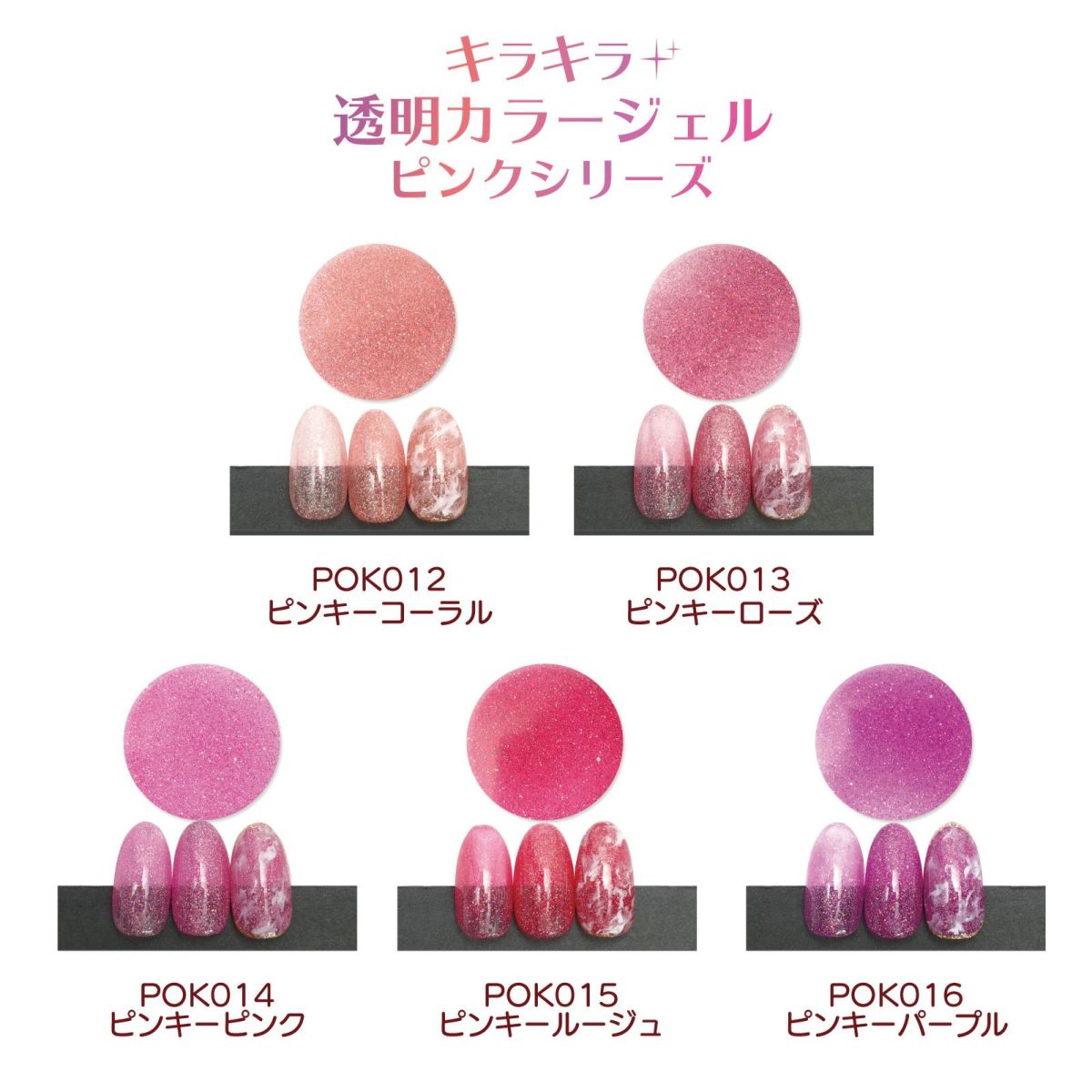 【セット販売】キラキラ透明カラージェル　ピンキーシリーズ【全5色セット】