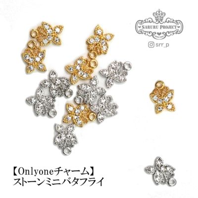 【Onlyoneチャーム】ストーンミニバタフライ