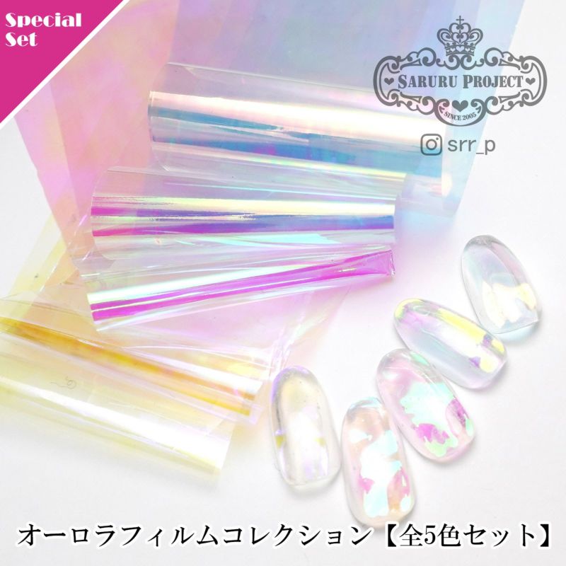 テキスト付】オーロラフィルムコレクション【全5色セット】*ハピホロ