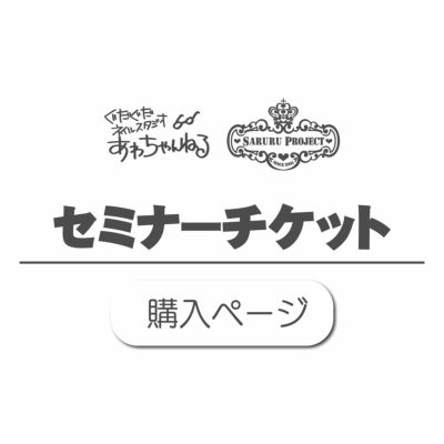 あわちゃんねるセミナー参加チケット