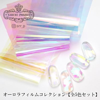 オーロラフィルムコレクション【全5色】