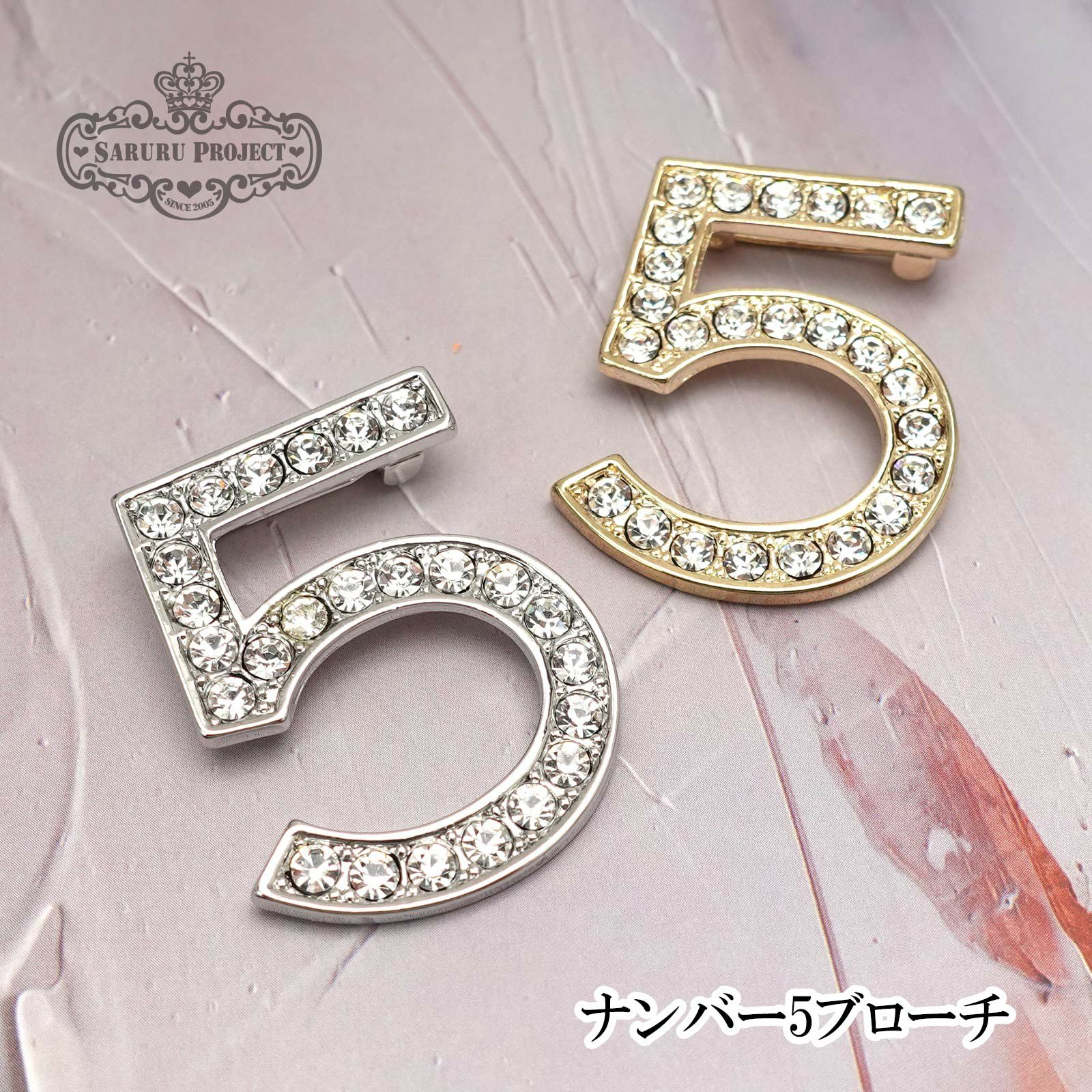 ナンバー5ブローチ