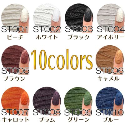 サンドテクスチャジェルセット【全10色】