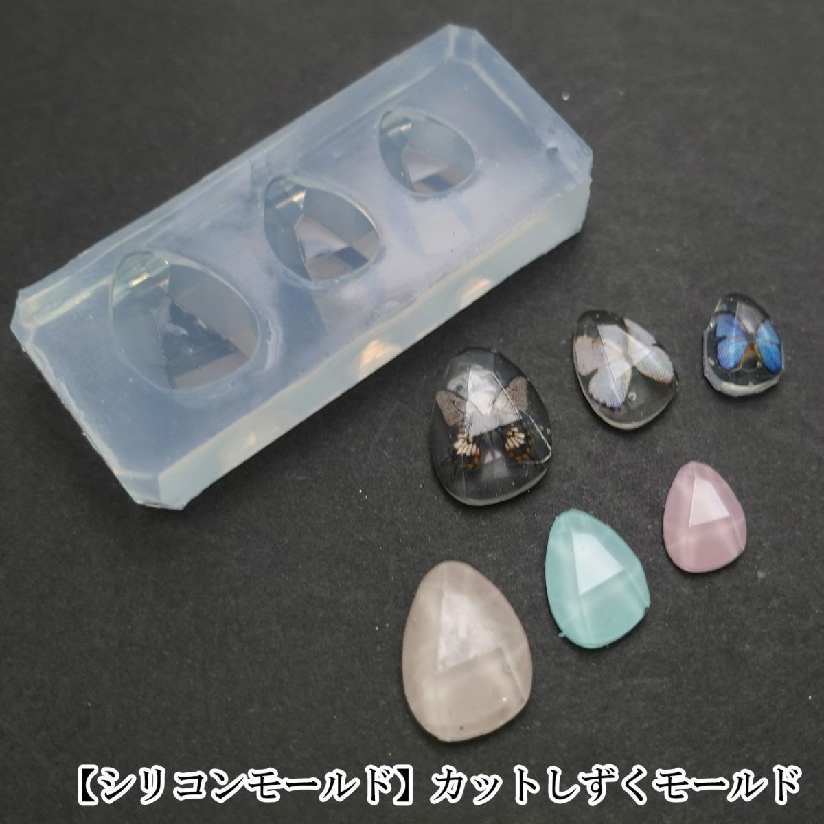 【シリコンモールド】カットしずくモールド