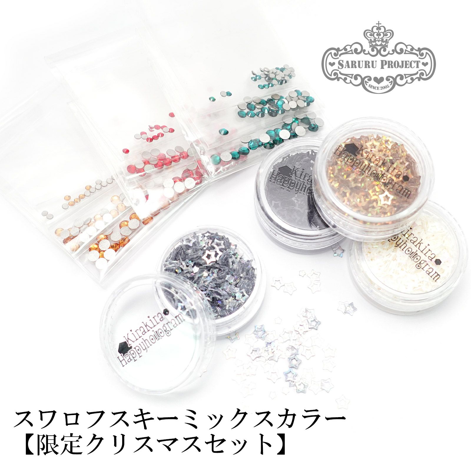 スワロフスキーミックスカラー【限定クリスマスセット】 | 【サルル 