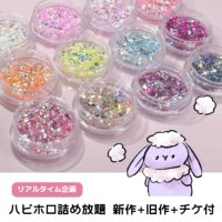 ライブdeパーツ詰め放題【第52弾】全解説付き5+1個 合計6個セット