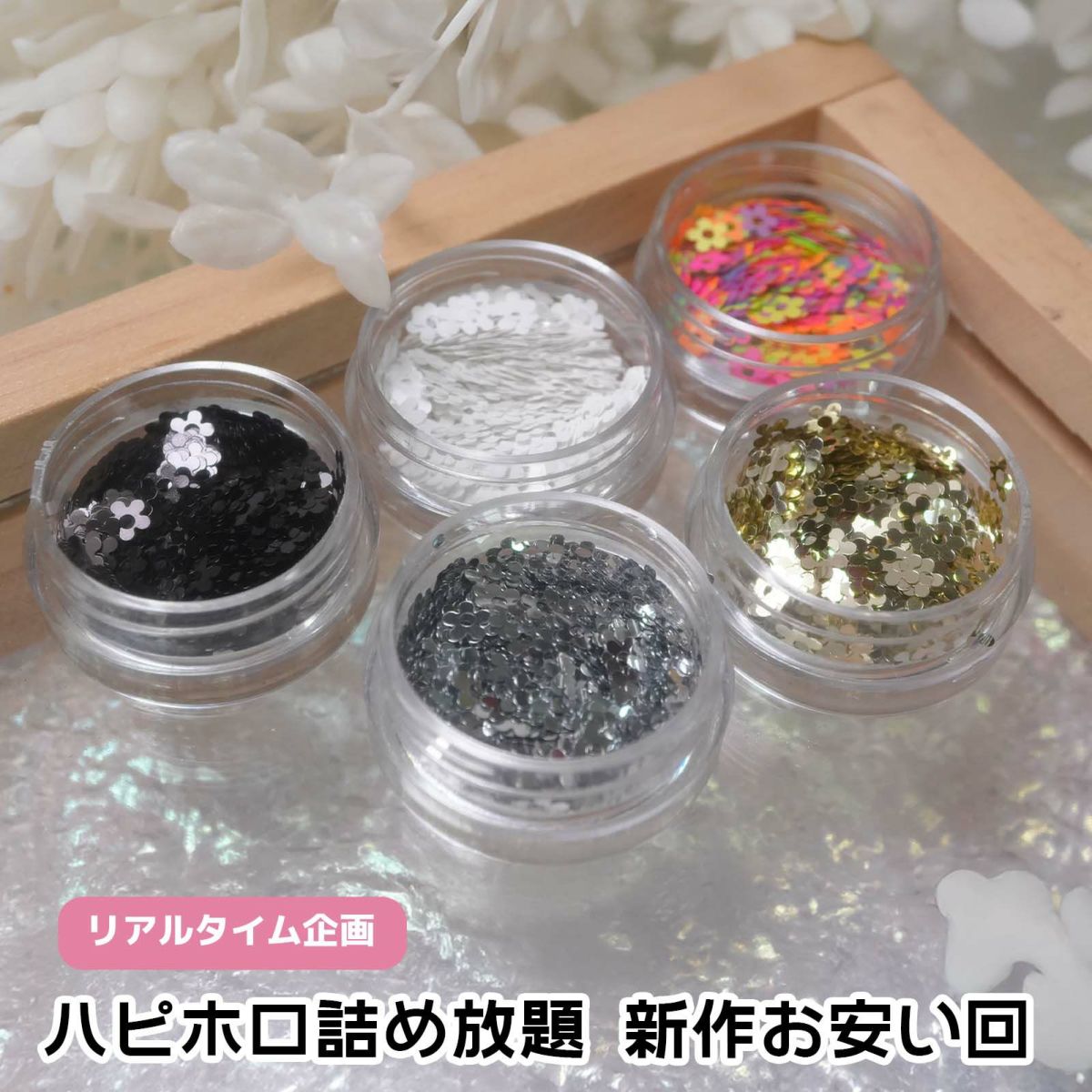 ライブdeパーツ詰め放題【第52弾】全解説付き5+1個 合計6個セット