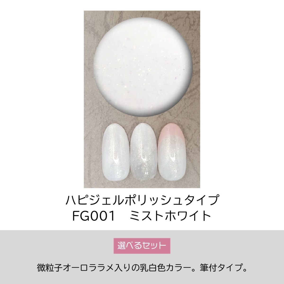 ラメ入り乳白色ポリッシュ型ジェルFG001