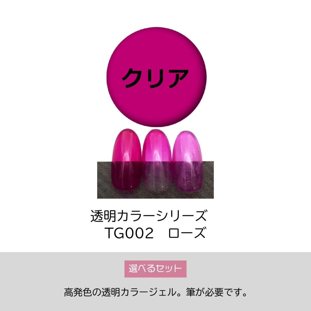 透明カラーピンクローズジェルTG002