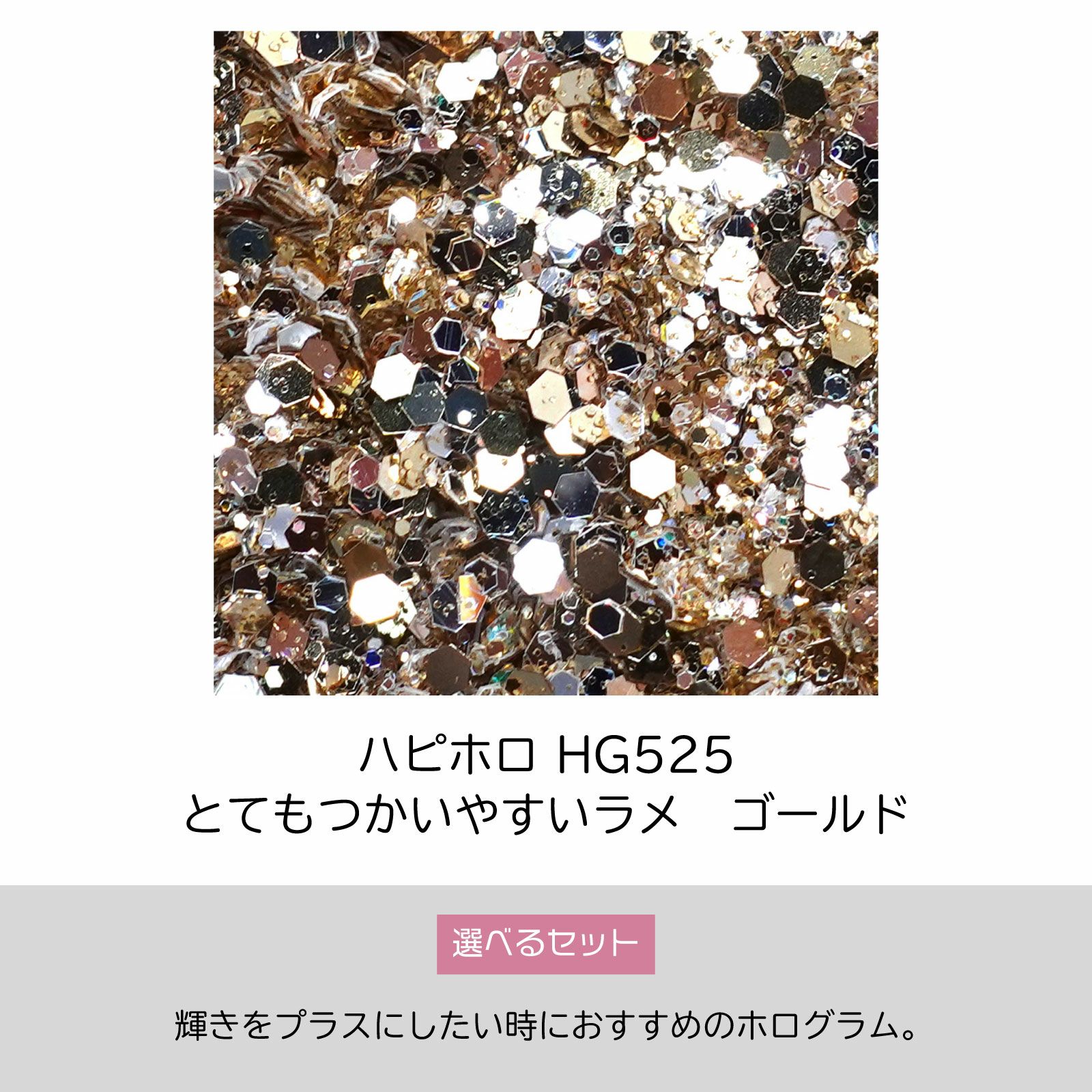 ゴールドのミックスラメHG525