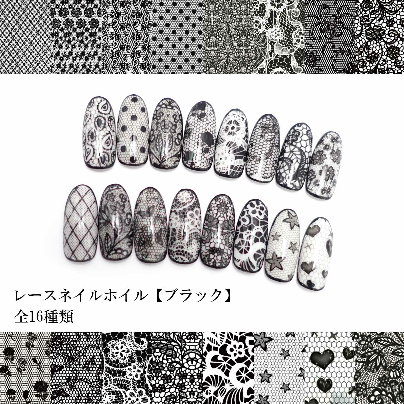 レースネイルホイル 【ブラック】 全16種類 | 【サルル レースネイルホイル 【ブラック】 全16種類 | 【サルル