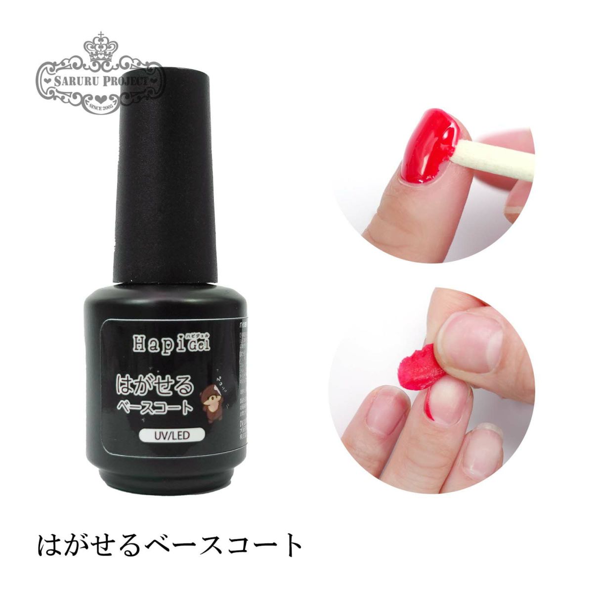 はがせるベースコート