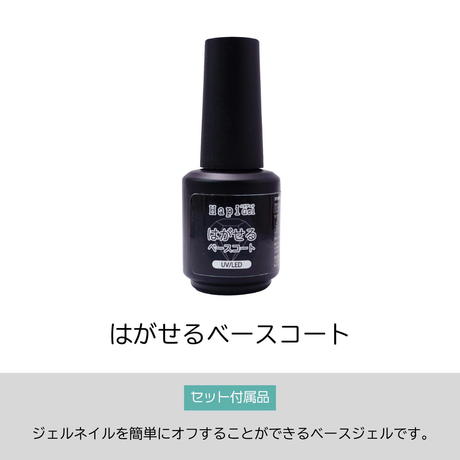 はがせるベースコート-セット内容