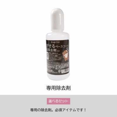 はがせるベースコート-セット内容