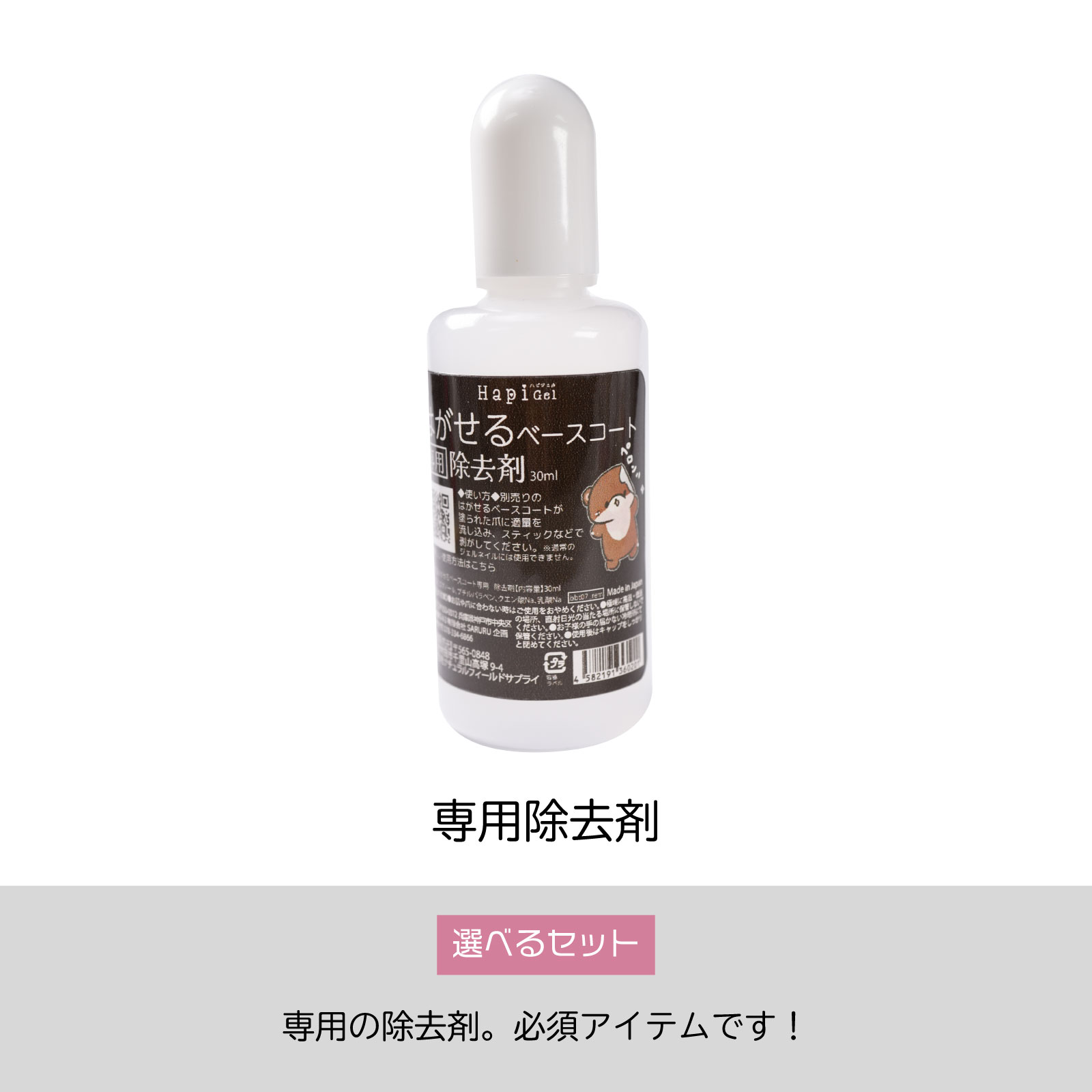 はがせるベースコート-セット内容