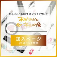 あわちゃんとネイルの会【カード決済・特典価格】