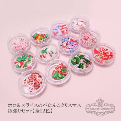 ホロ＆スライスのぺたんこクリスマス 欲張りセット【全１２色】