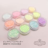 ピンクヴェールグリッター 欲張りセット【全１２色】