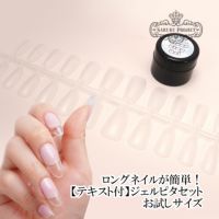 【テキスト付】ロングネイルが簡単に作れる！ジェルピタセット★お試しセット