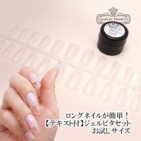 【テキスト付】ロングネイルが簡単に作れる!ジェルピタセット★お試しセット
