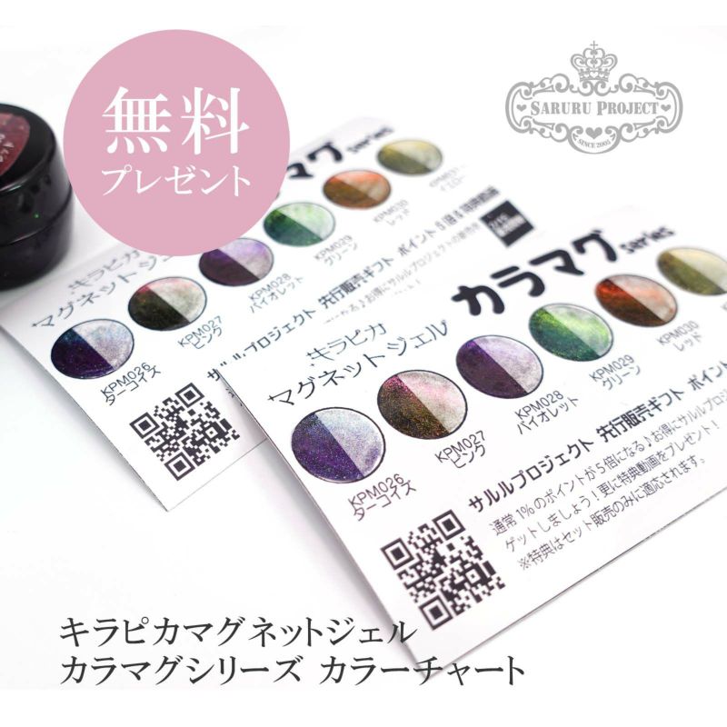 無料】キラピカマグネットジェル カラマグシリーズ カラー