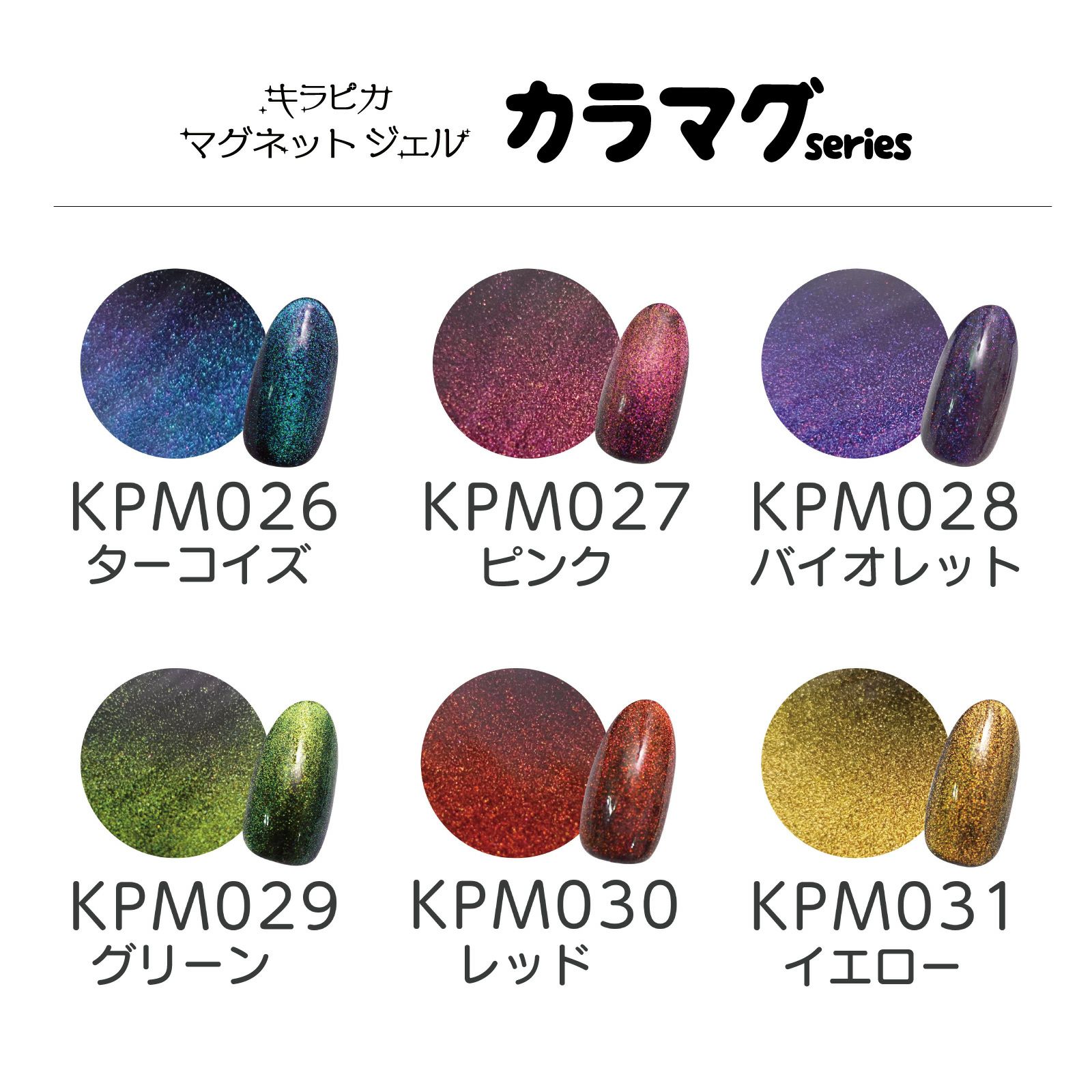 【無料】キラピカマグネットジェル カラマグシリーズ カラーチャートプレゼント