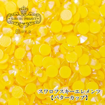  スワロフスキーエレメンツ ミニパック【バターカップ】