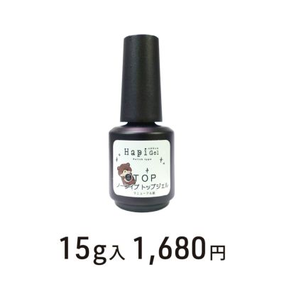 【ハピジェル】ポリッシュタイプ【トップジェル】