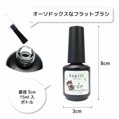 【ハピジェル】ポリッシュタイプ【トップジェル】