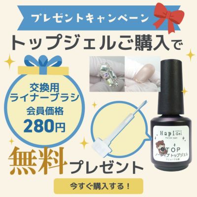 【ハピジェル】ポリッシュタイプ【トップジェル】