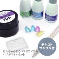 テキスト・お手本付!【あわちゃんねるセットvol.048】バブルネイルセット