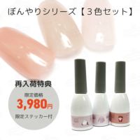 ぼんやりシリーズ全３色セット お肌になじむスキンカラー【テキスト付！】[ハピジェル]