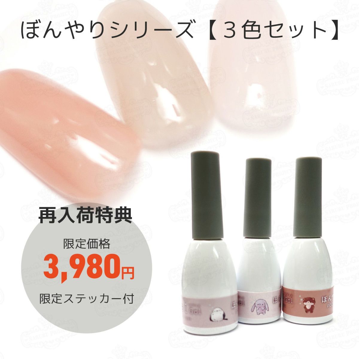 ぼんやりシリーズ全３色セット お肌になじむスキンカラー【テキスト付！】[ハピジェル]