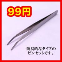 送料調整に♪99円 簡易版ピンセット