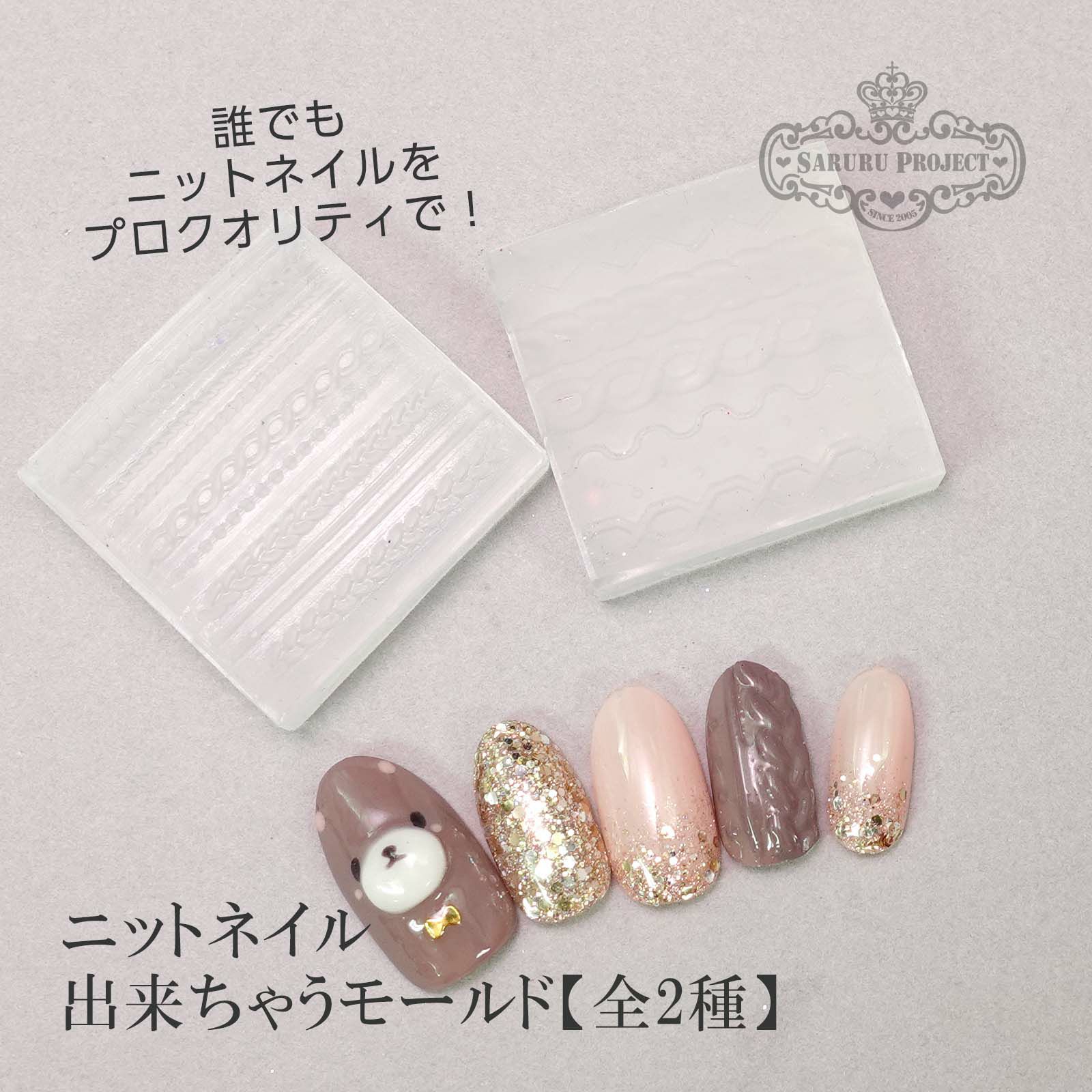 【シリコンモールド】ニットネイルモールド【全2種】
