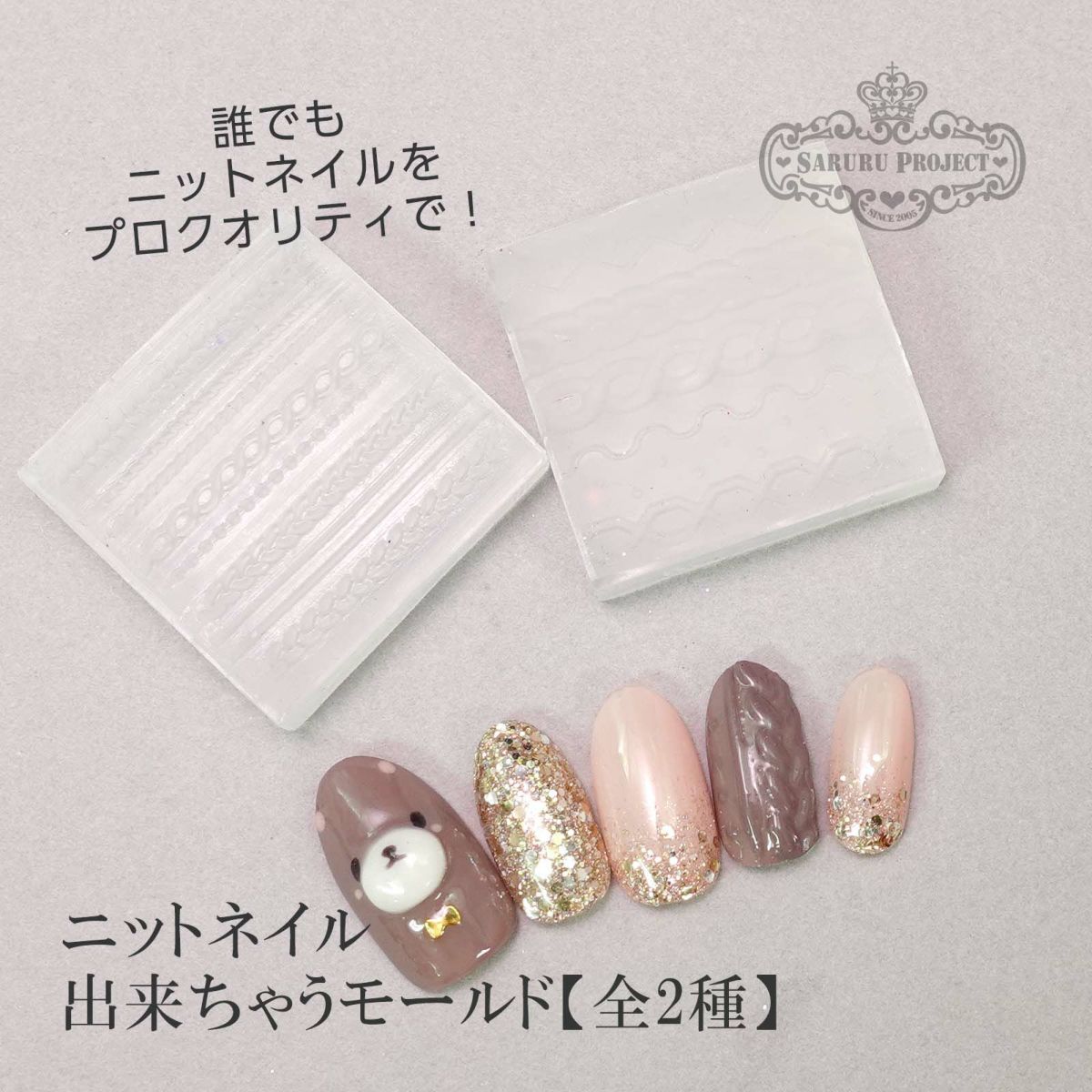 【シリコンモールド】ニットネイルモールド【全2種】
