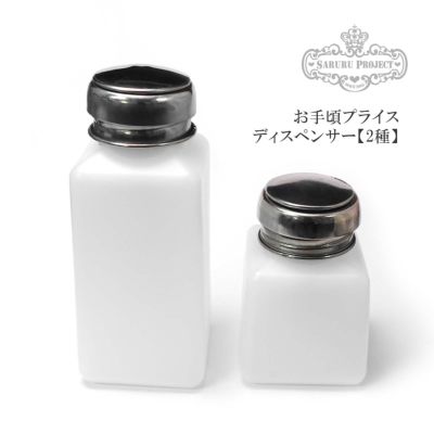 お手頃プライスディスペンサー【250ml/118ml】