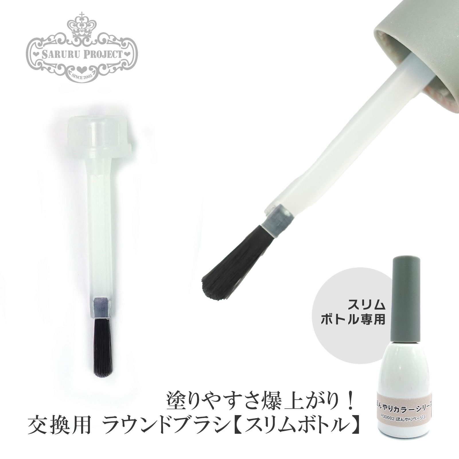 塗りやすさ爆上がり！交換用 ラウンドブラシ【スリムボトルタイプ】