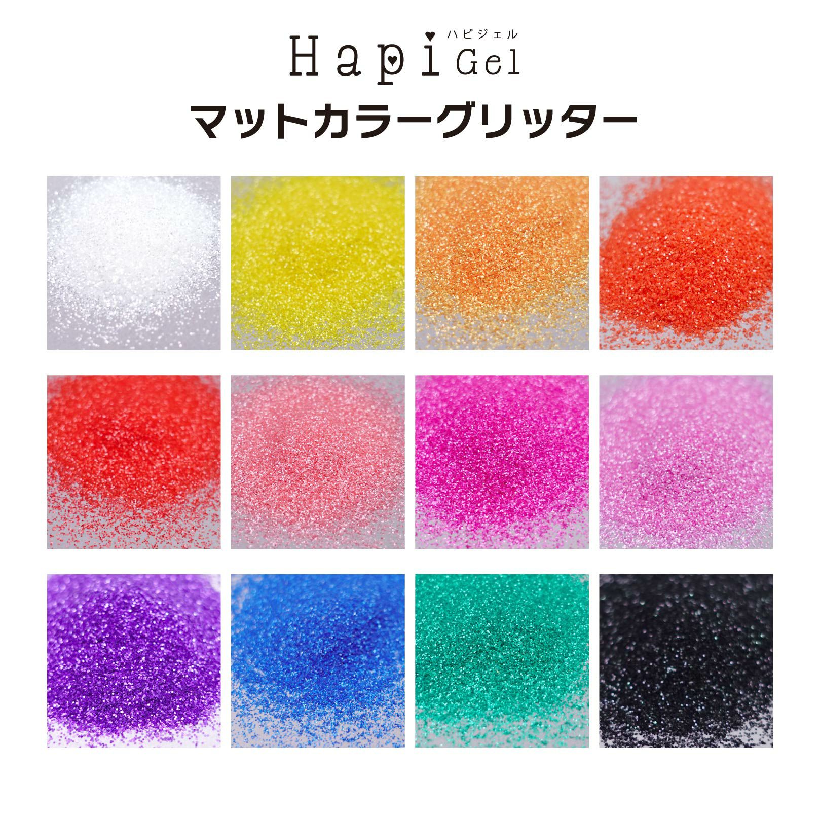 マットカラーグリッター 欲張りセット【全１２色】