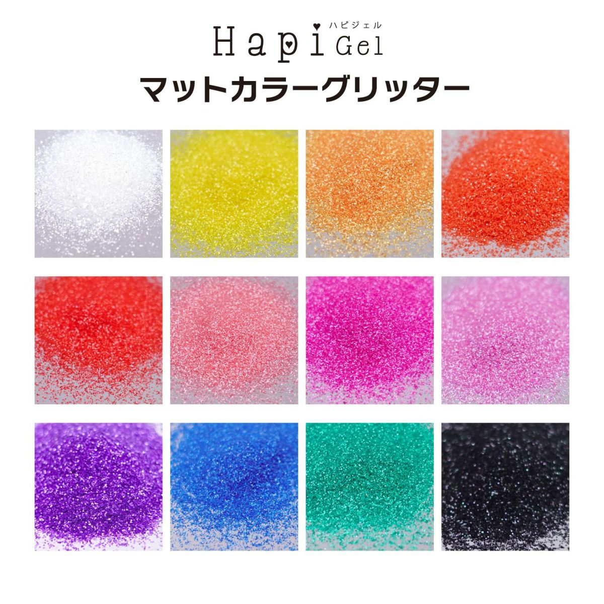 マットカラーグリッター 欲張りセット【全１２色】