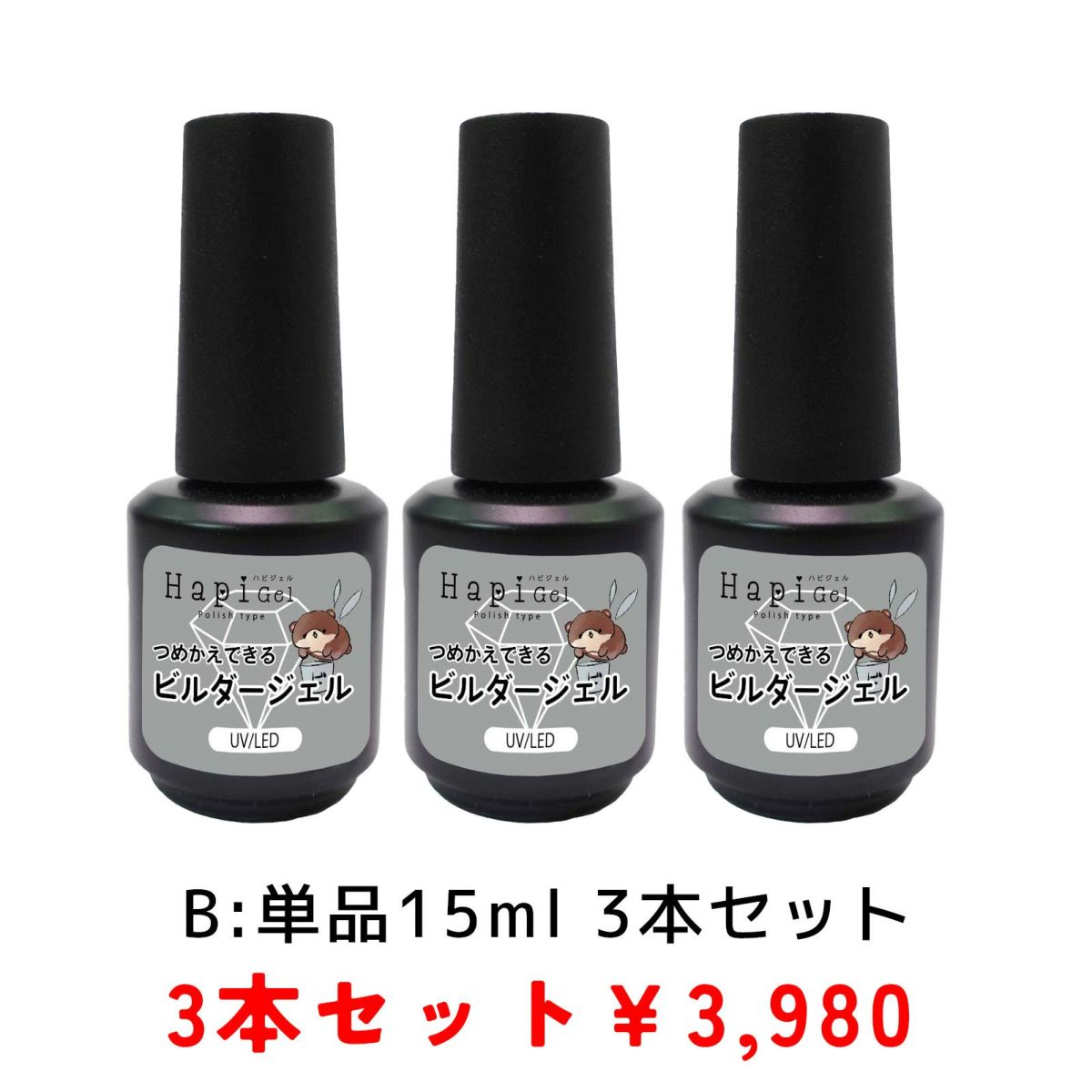 【ハピジェル】ポリッシュタイプ【つめかえできるビルダージェル】