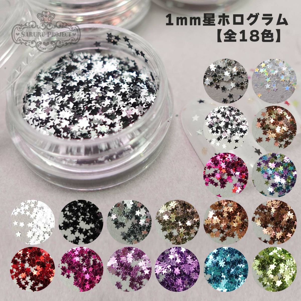 1mm星ホログラムミックスカラー【全4色】 *ハピホロシリーズ*